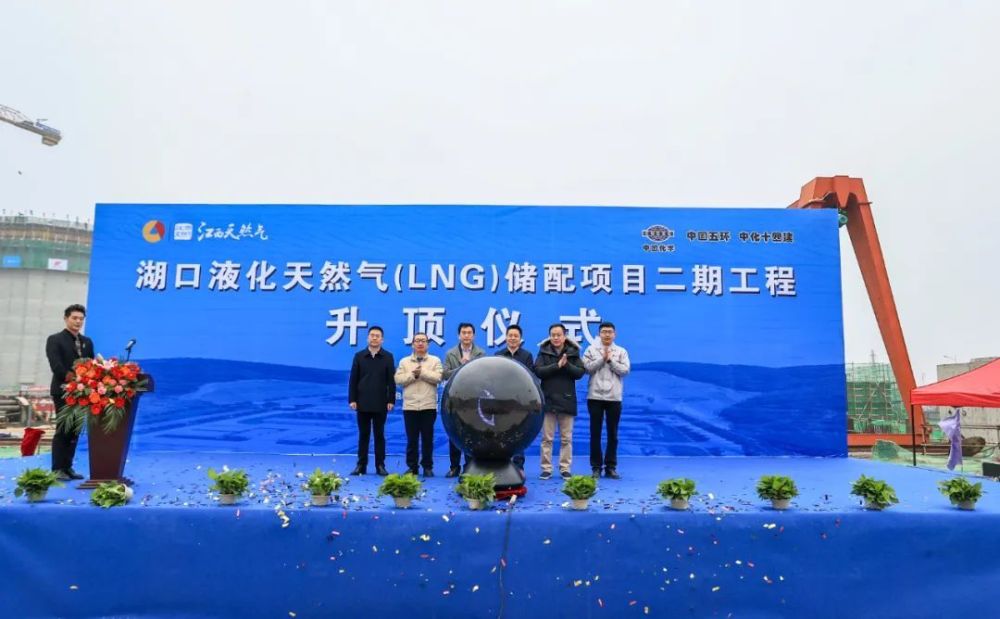 江西省九江市湖口县液化天然气（LNG）储配项目二期工程升顶仪式举行